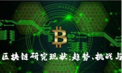 揭示韩国区块链研究现状