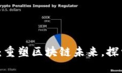 派币3.0：重塑区块链未来