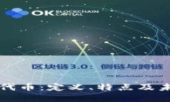 区块链第三代币：定义、