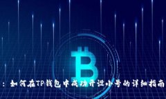 : 如何在TP钱包中成功开设小号的详细指南