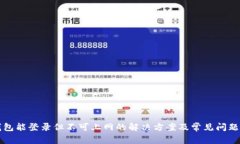 TP钱包能登录但不可上网的解决方案及常见问题解