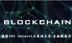 如何在区块链UGC Network上成功上币：全面指南与实