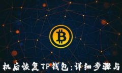 如何在更换手机后恢复TP钱包：详细步骤与常见问