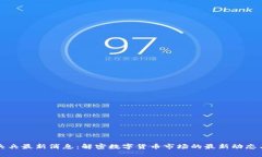 区块链熊兵兵最新消息：解密数字货币市场的最