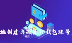 如何安全地创建与删除T