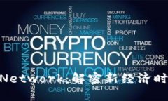  全球区块链币Pi Network：解