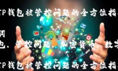 解决TP钱包被管控问题的全