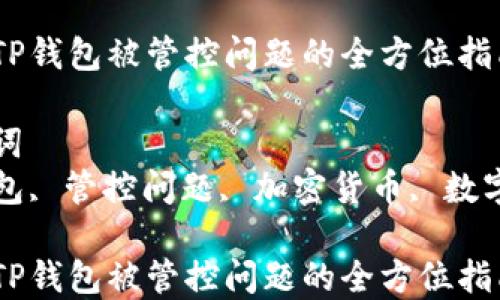 
解决TP钱包被管控问题的全方位指南

关键词
TP钱包, 管控问题, 加密货币, 数字资产

解决TP钱包被管控问题的全方位指南