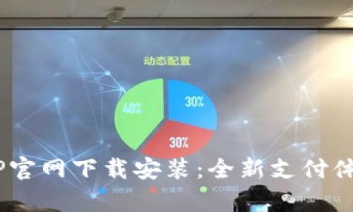 Oppo钱包APP官网下载安装：全新支付体验就在这里！