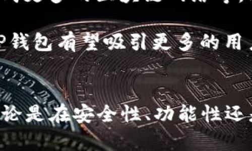   TP钱包：智能链与BNB链的比较与理解 / 

 guanjianci TP钱包, 智能链, BNB链, 数字货币, 区块链技术 /guanjianci 

引言
随着区块链技术的迅速发展，数字货币及其相关工具也在不断地推陈出新。TP钱包作为一种新兴的数字货币钱包，受到了广泛的关注。在深入探讨TP钱包的性质之前，我们首先需要了解智能链和BNB链这两个概念。

智能链与BNB链的概念
智能链是指那些支持智能合约的区块链平台。它们提供了一个可以编写、执行和验证智能合约的环境。以太坊可以说是智能链的先锋，它为开发者提供了一个开放的平台，使得各种去中心化应用（DApp）得以实现。

BNB链（也称为Binance Smart Chain，BSC）是由全球最大的数字货币交易所之一——币安（Binance）所推出的一条智能合约兼容的区块链。BNB链不仅支持智能合约的执行，还与币安交易所的生态系统紧密结合，为用户提供了更丰富的功能和便利。

TP钱包的基本特点
TP钱包是一款支持多种区块链资产管理的数字货币钱包。在TP钱包中，用户可以安全地存储、管理和交易各种数字货币资产。最显著的特点是它的用户友好界面和安全措施。在TP钱包中，用户可以轻松地进行资产的转账、兑换和投资管理。

TP钱包是否属于智能链或BNB链？
TP钱包本身并不属于智能链或BNB链，但它支持多个区块链网络，包括BNB链。用户可以在TP钱包中查看和管理BNB链上的资产，并与其智能合约进行交互。TP钱包的运营模式允许用户在各种区块链之间进行操作，因此它在某种程度上可被视为连接智能链和BNB链的桥梁。

TP钱包的功能与优势
TP钱包不仅支持资产存储和交易，还提供了丰富的功能。用户可以利用TP钱包进行去中心化交易、参与DeFi（去中心化金融）活动和访问NFT（非同质化代币）市场。TP钱包的多功能性使得它在同行中脱颖而出，吸引了大量的用户群体。

常见问题

1. TP钱包的安全性如何？
安全性是数字货币钱包最为关键的特性之一。TP钱包通过多重加密技术和安全协议确保用户资产的安全。用户的私钥在本地存储，不会上传到服务器，降低了黑客攻击的风险。此外，TP钱包还采用了多重身份验证机制，为用户提供了额外的安全保护。

在使用TP钱包时，用户还应遵循一些安全建议，如定期更换密码、启用双重身份验证以及定期备份钱包。保持软件的更新也能确保用户享受到最新的安全防护功能。

2. 如何使用TP钱包进行资产交易？
在TP钱包中，用户可以很方便地进行数字资产的交易。首先，用户需要在TP钱包上创建一个账户并完成身份验证。创建完成后，用户就可以通过钱包界面查看当前持有的各类资产。

要进行资产交易，用户只需选择要交易的资产、输入对方地址、输入金额并确认交易。在整个过程中，TP钱包会提供清晰的交易指引和状态更新，确保用户能实时了解到交易的进度。交易完成后，用户可以在资产历史记录中查看交易详情。

3. TP钱包是否支持多种语言？
TP钱包致力于为全球用户提供服务，因此它支持多种语言。用户可以根据自己的需求在钱包设置中选择相应的语言。这种语言兼容性使得不同地区的用户都能轻松使用TP钱包，体验其丰富的功能。

此外，TP钱包的用户界面设计，即使是技术水平较低的用户也能快速上手。这不仅提升了用户的使用体验，也为TP钱包在全球市场的推广创造了有利条件。

4. TP钱包如何参与去中心化金融（DeFi）？
随着DeFi的兴起，越来越多的用户希望通过TP钱包参与到这一生态系统中。TP钱包提供了直接访问DeFi协议的功能，用户可以在钱包内进行流动性挖矿、借贷、以及去中心化交易。

用户只需链接其TP钱包与支持DeFi的项目，选择相应的操作即可。例如，在流动性挖矿中，用户只需提供相应的数字资产，与项目的智能合约进行交互，便可赚取收益。同时，TP钱包会提供详细的操作说明和风险提示，保证用户在参与DeFi时的安全与透明。

5. TP钱包未来的发展趋势是什么？
TP钱包未来的发展方向将聚焦于用户体验和技术创新。随着区块链技术的成熟，TP钱包可能会整合更多功能，如跨链交易机制、集成更多的区块链网络等。此外，TP钱包的发展也将注重社区的建设，鼓励用户参与反馈和贡献，以便不断改进和产品。

将来，TP钱包可能还会引入更多与支付、金融相关的服务，提升其在数字货币生态系统中的地位。通过不断改革和适应市场需求，TP钱包有望吸引更多的用户，增强其市场竞争力。

总结
TP钱包作为一款灵活且功能丰富的数字货币钱包，其支持多种区块链的特性使得它在智能链和BNB链之间建立了良好的桥梁。无论是在安全性、功能性还是用户体验上，TP钱包都展现出强大的竞争力。展望未来，TP钱包将继续致力于为全球用户提供更高效、安全的数字资产管理工具。