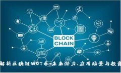 《深入解析区块链WOT币：