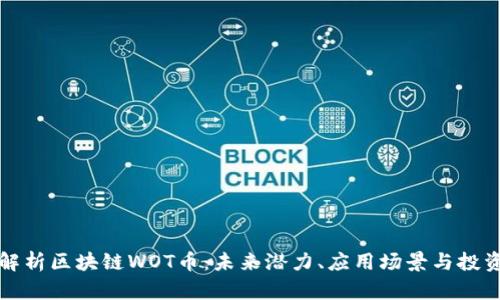 《深入解析区块链WOT币：未来潜力、应用场景与投资价值》