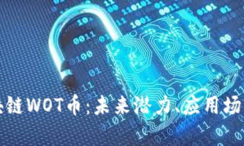 《深入解析区块链WOT币：未来潜力、应用场景与投资价值》