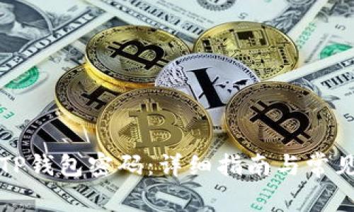 如何重置TP钱包密码：详细指南与常见问题解答