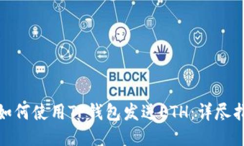 : 如何使用TP钱包发送ETH：详尽指南